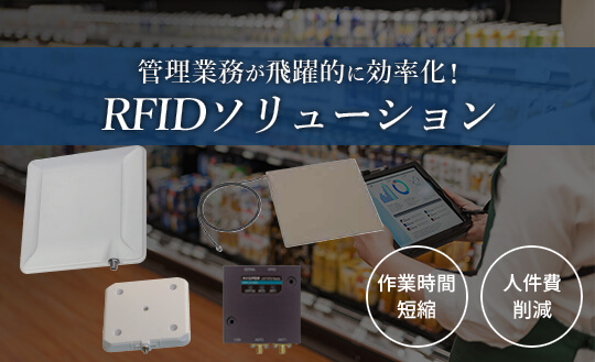 RFIDソリューション