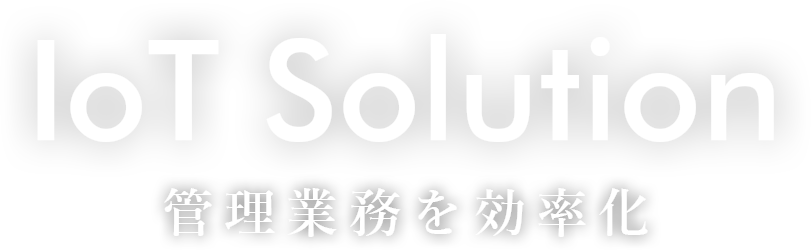 マスプロ電工のIot Solution