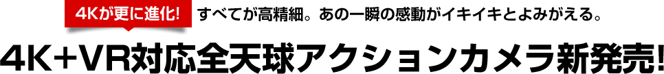 4K+VR対応全天球アクションカメラ新発売