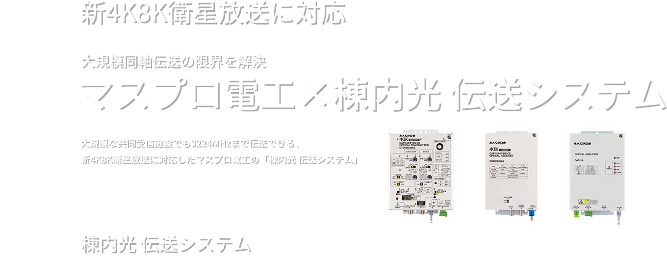 大規模同軸伝送の限界を解決！マスプロ電工の棟内光 伝送システム