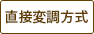 直接変調方式