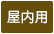 屋内用