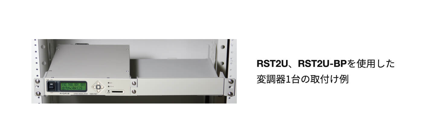 RST2U、RST2U-BPを使用した変調器1台の取付け例