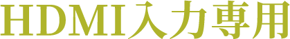HDMI入力専用