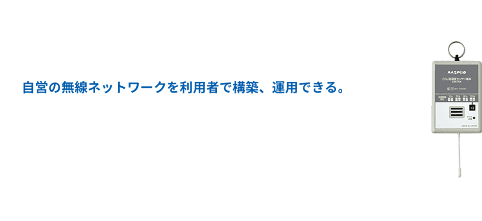 自営の無線ネットワークを利用者で構築、運用できる。LPWA  LoRaWAN®通信端末