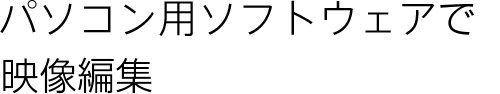 パソコン用ソフトウェア