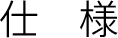 仕様