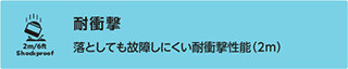 耐衝撃