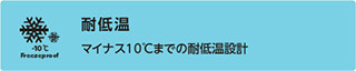 耐低温