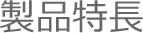 製品特長