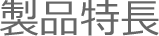 製品特長