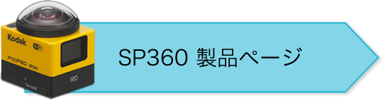 SP360 商品ページ