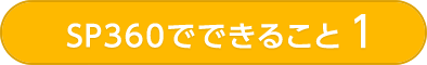 SP360でできること1
