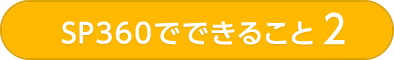 SP360でできること2