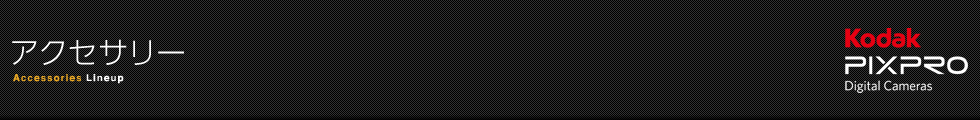 Kodak PIXPRO アクセサリー