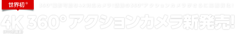 360°アクションカメラ「SP360」とは?