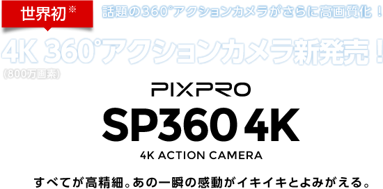 PIXPRO 4K 360°アクションカメラ新発売！
