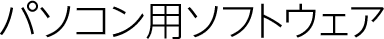 パソコン用ソフトウェア