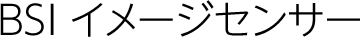 BSI イメージセンサー