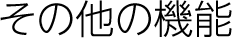 その他の機能