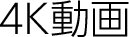 4K動画