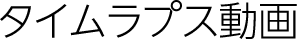 タイムラプス動画