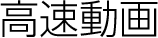 高速動画