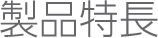 製品特長