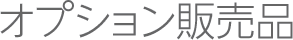 オプション販売品