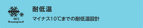耐低温：マイナス10℃までの耐低温設計