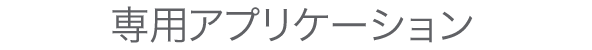 専用アプリケーション