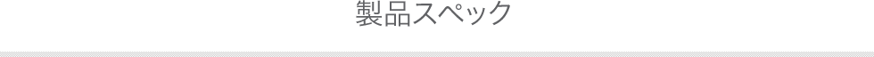 製品スペック