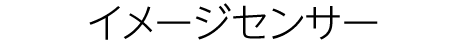 イメージセンサー