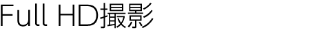 Full HD撮影