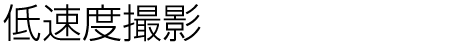 低速度撮影