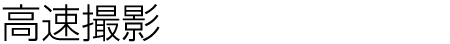 高速撮影