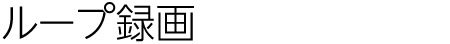ループ録画