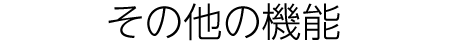 その他の機能