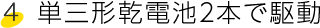 単三形乾電池２本で駆動