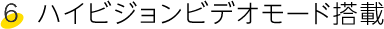ハイビジョンビデオモード搭載