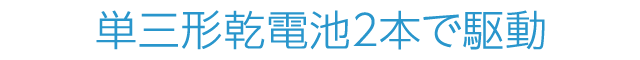 単三形乾電池２本で駆動