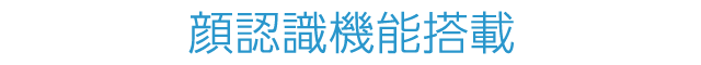 顔認識機能搭載