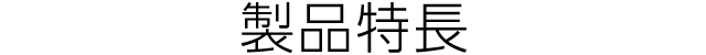 製品特長