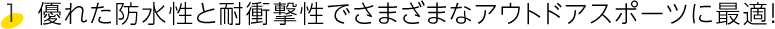 優れた防水性と耐衝撃性でさまざまなアウトドアスポーツに最適！