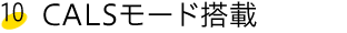 CALSモード対応