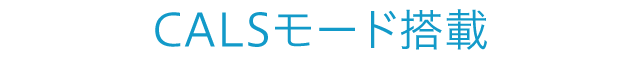 CALSモード対応