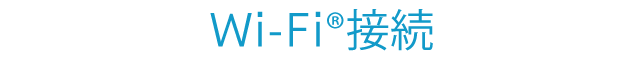 Wi-Fi接続