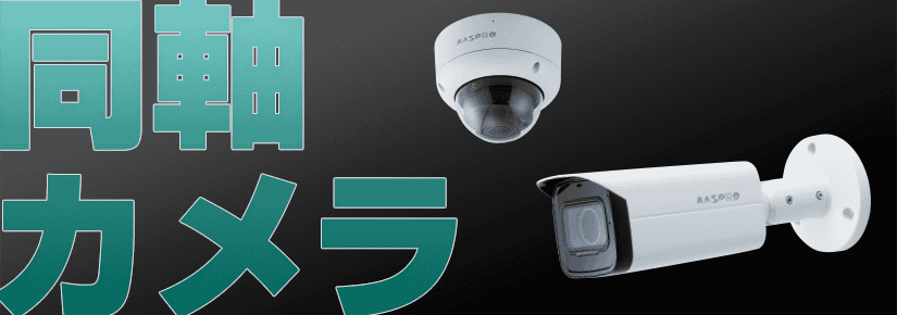 同軸カメラの製品画像