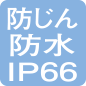 防じん 防水 IP66