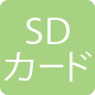 SDカード